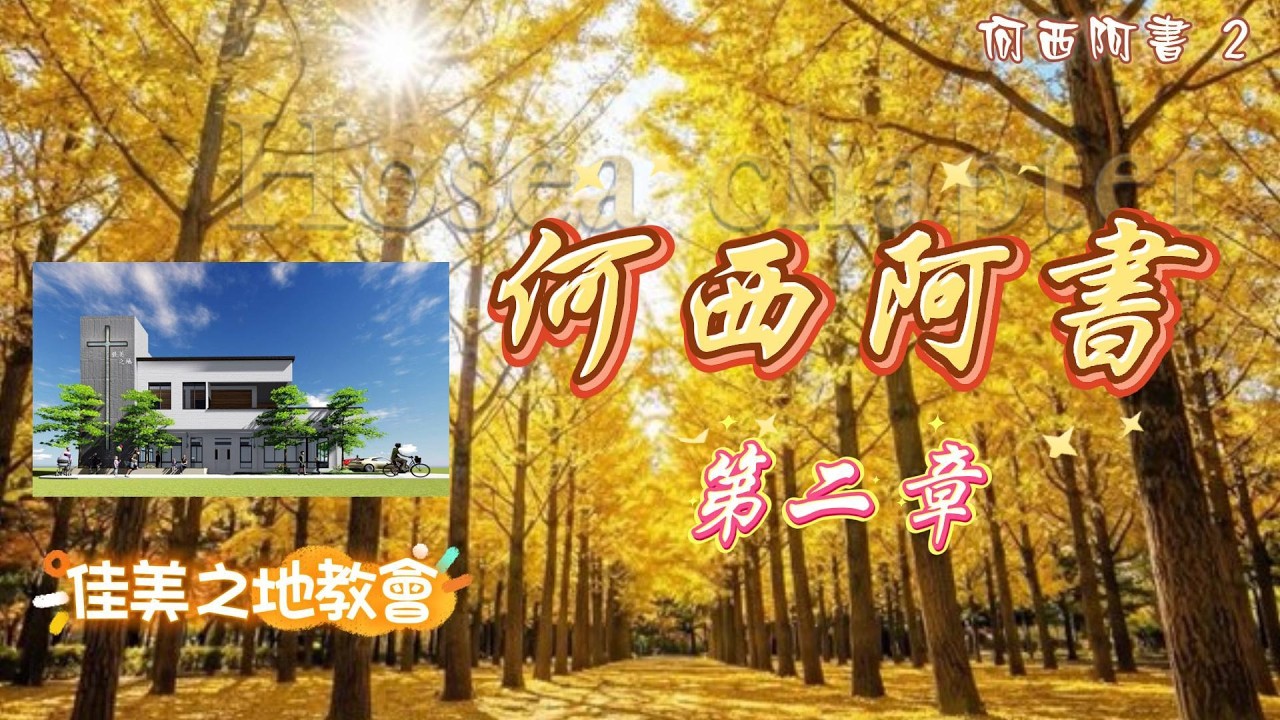 何西阿書 第二章