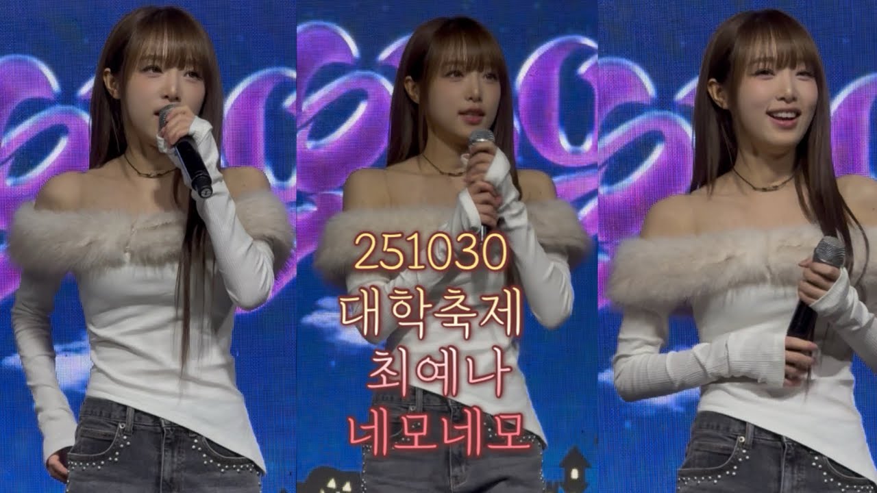 251030 최예나 YENA 경동대학교 야화연 대학축제 가을 축제 AutumnFestival 네모네모 NemoNemo