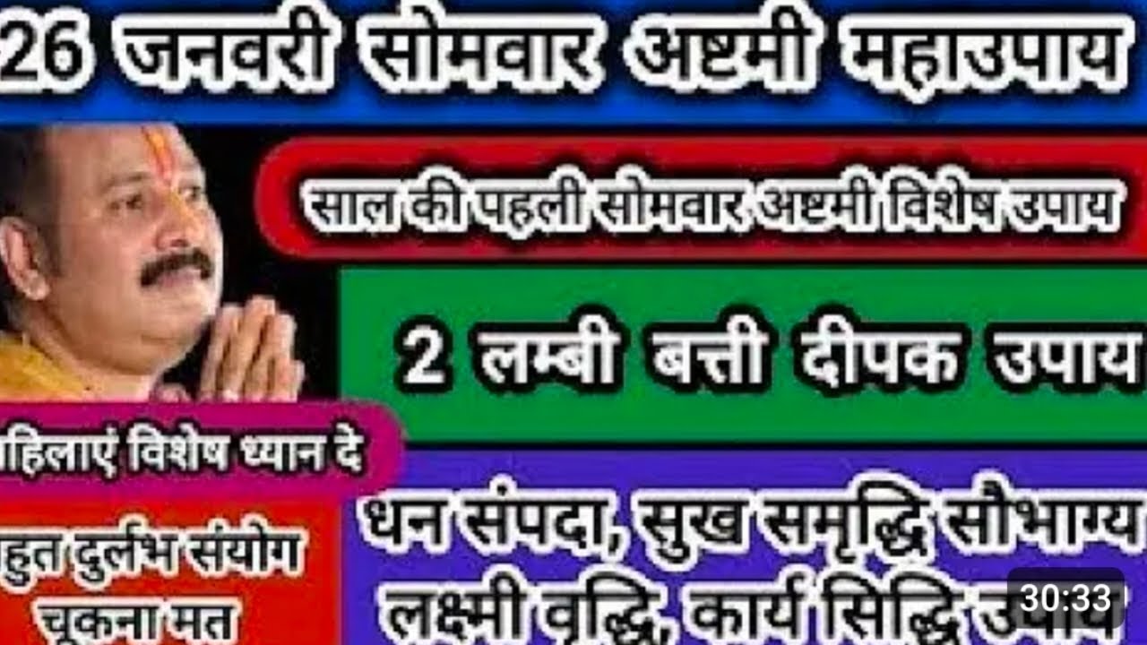 26 जनवरी सोमवार अष्टमी पर करें महा उपाय#panditpradeepmishrasirowale 