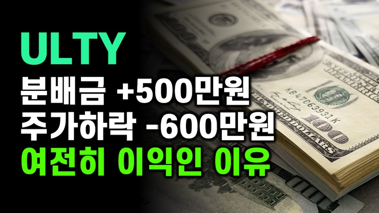 294. ULTY | 구조를 알면 성공 투자가 보인다