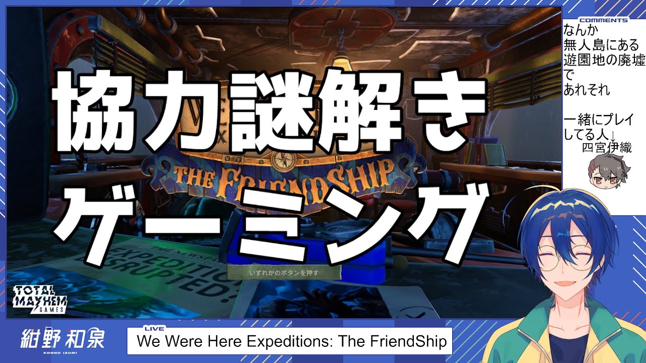 協力謎解きゲーミング【We Were Here Expeditions: The FriendShip】
