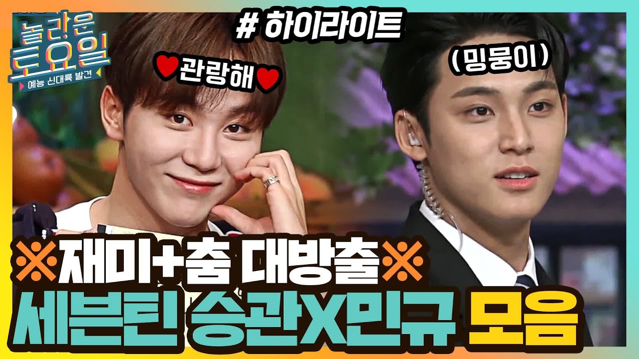 재미+춤 보장하는 세븐틴★ 세븐틴 승관X민규 모음.zip #highlight#놀라운토요일 | amazingsaturday EP.182