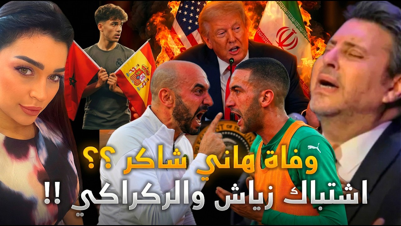 وفاة هاني شاكر؟؟ واشتباك بين زياش والركراكي وصراع مغربي اسباني حول هده الموهبة وترامب يعلنها