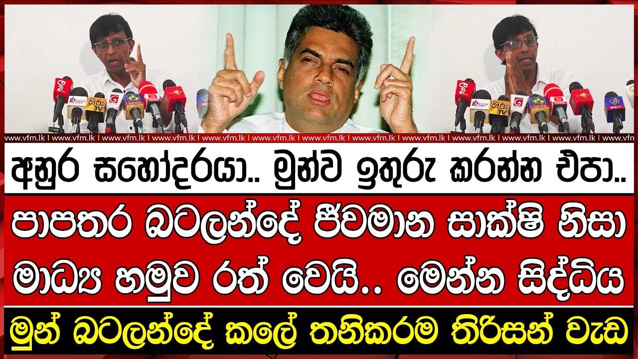 පාපතර බටලන්දේ ජීවමාන සාක්ෂි නිසා මාධ්‍ය හමුව රත් වෙයි.. මෙන්න සිද්ධි
