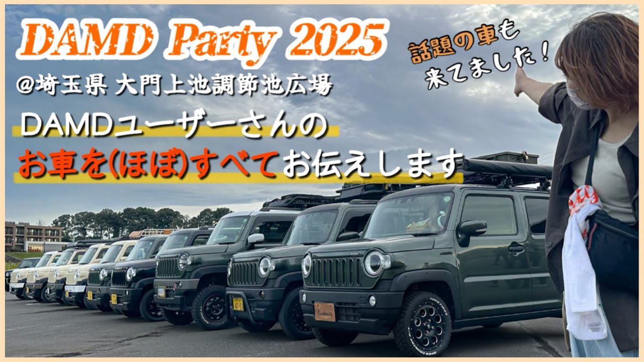 【DAMD Party 2025】 DAMDユーザー様のこだわり満載車両をいち早くお届け！