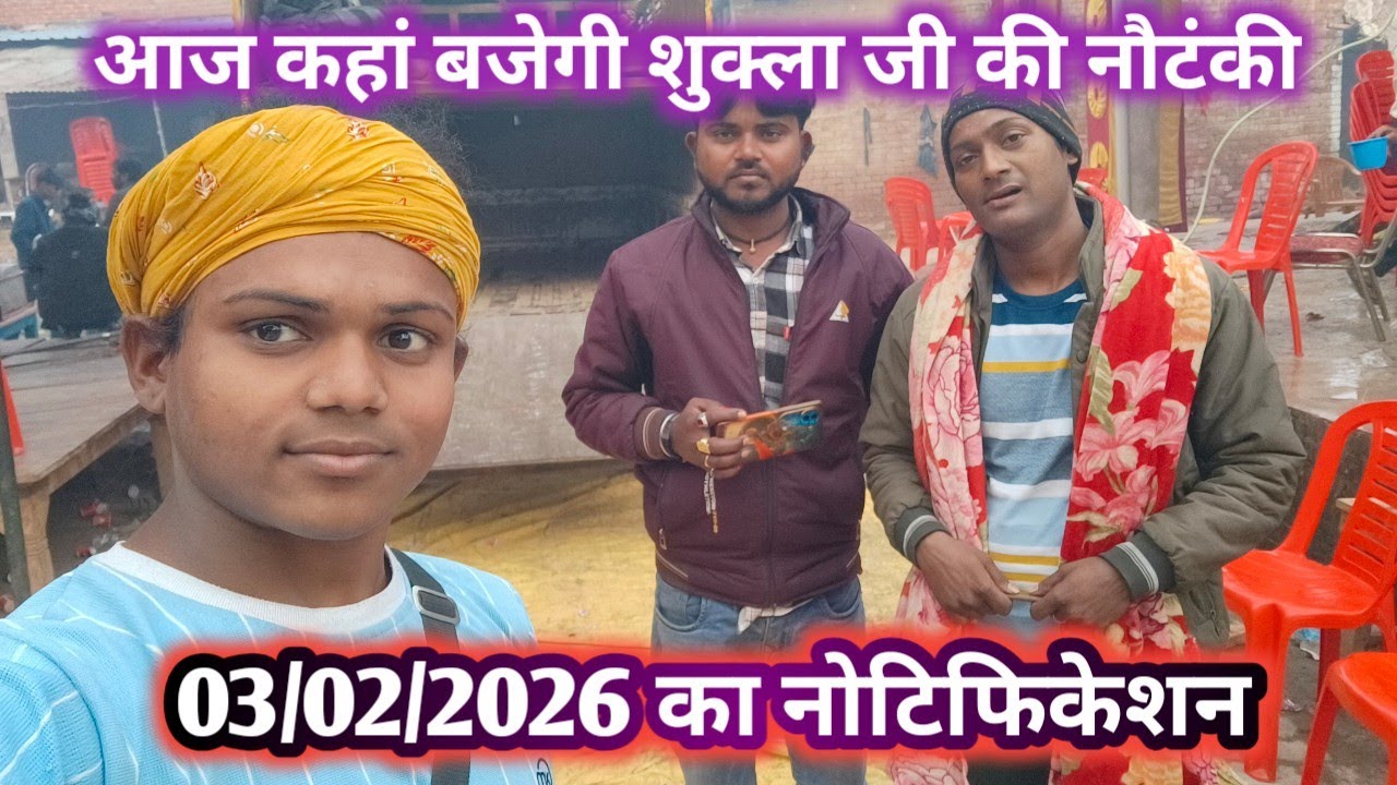 3 फरवरी 2026 का नोटिफिकेशन आज की रात कहां बजेगी शुक्ला जी की नौटंकी 