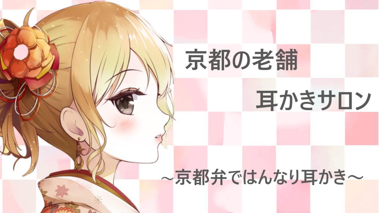 【ASMR】京都の老舗耳かきサロン  京都弁ではんなり耳かき【耳かきボイス】