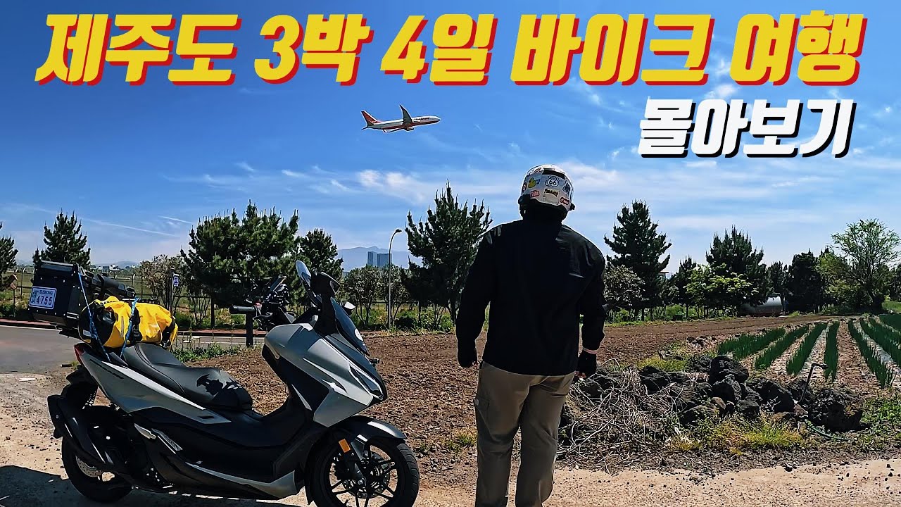 [몰아보기] 내 바이크 타고 제주도 여행 3박 4일 오토바이 타고 제주 한 바퀴