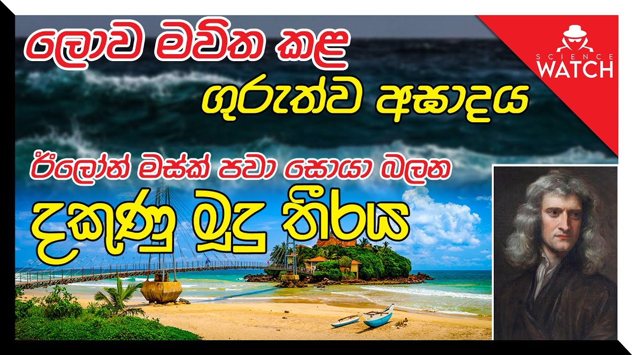 ලොව මවිත කළ ගුරුත්ව අඝාදය,  ඊලොන් මස්ක්  පවා සොයා බලන දකුණු මූදු  තීරය