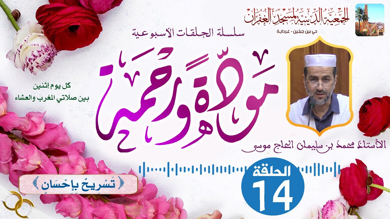 الحلقة الرابعة عشر 1️⃣4️⃣ سلسلة مودة ورحمة 💝 الأستاذ محمد بن سليمان الحاج موسى بمسجد الغفران