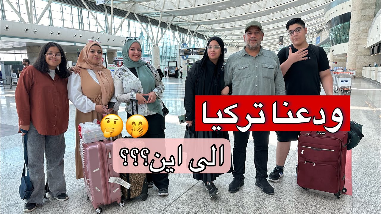 ودعنا تركيا 👋🏻 الى أين ⁉️🤔