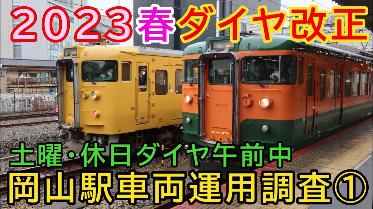 JR岡山駅2023ダイヤ改正当日の朝 車両運用調査①