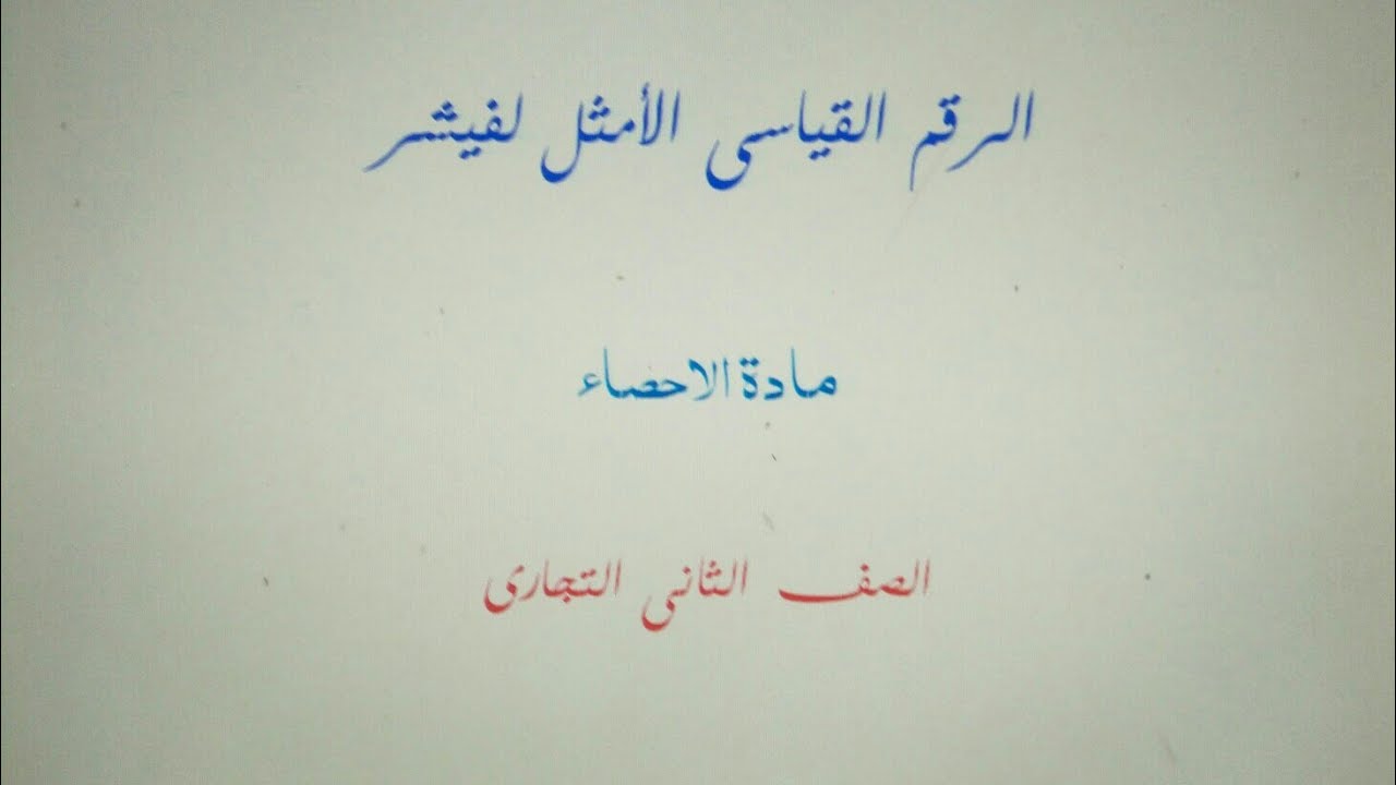 الرقم القياسى الأمثل لفيشر _ احصاء _ الصف الثاني التجاري
