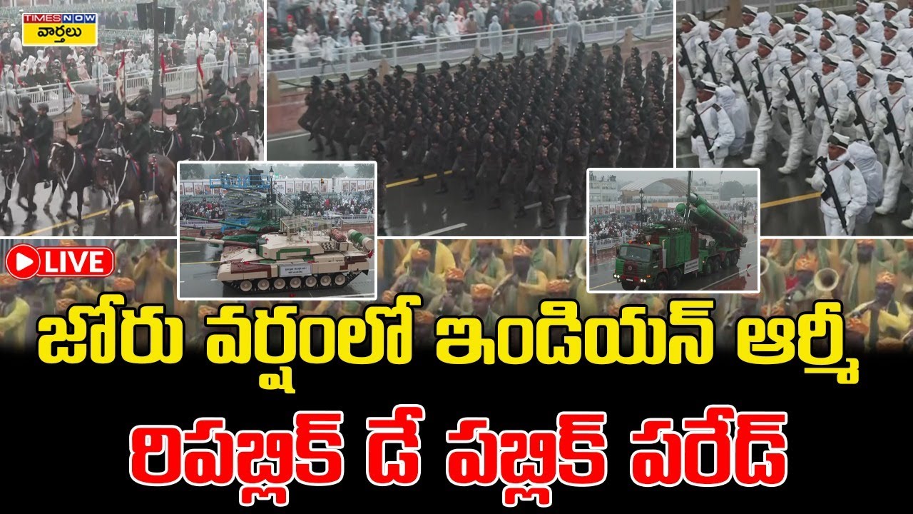 LIVE🔴: రిపబ్లిక్ డే పబ్లిక్ పరేడ్ || Indian Army Parade Rehearsal in Heavy Rain || Republic Day 2026
