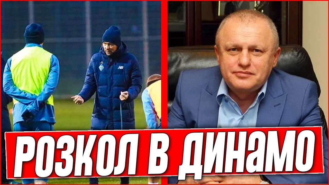 Бунт в «Динамо»! Костюк пошёл против воли Суркиса. Все детали конфликта. Новости футбола.