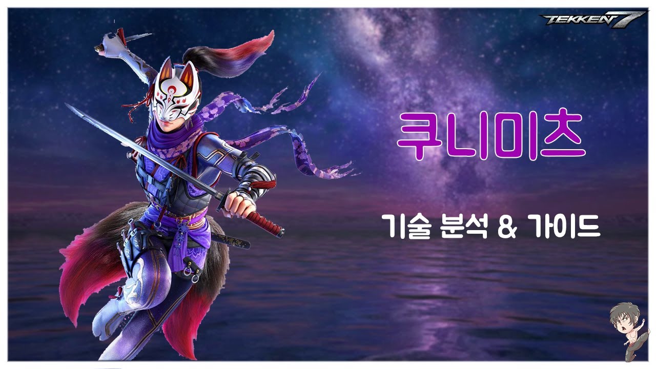 [철권7 시즌4/Tekken 7] 쿠니미츠 기술 분석 & 가이드 / Kunimitsu Skill Guide