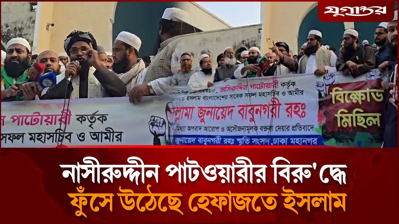 নাসীরুদ্দীন পাটওয়ারীর বিরু'দ্ধে ফুঁসে উঠেছে হেফাজতে ইসলাম | Nasiruddin Patwary | Hefazat | Jugantor