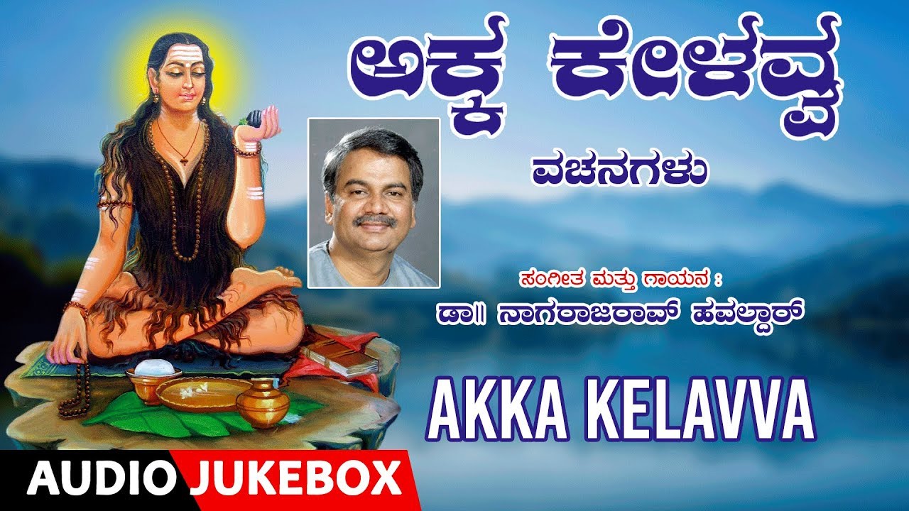 Akka Kelavva | Vachanagalu |Nagarajrao Havaldar |Kannada Devotional Songs |Kannada Bhakti Geetegalu