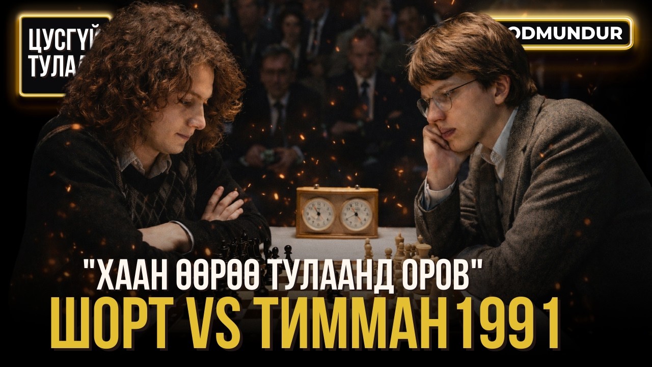Хаан өөрөө тулаанд оров Шорт vs Тимман - 1991 - ЦУСГҮЙ ТУЛААН