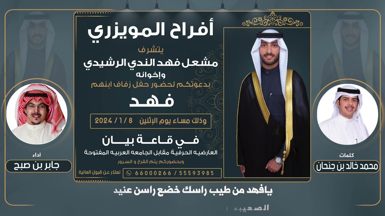 افراح المويزري | حفل فهد مشعل المويزري | كلمات محمد خالد بن جنحان | اداء جابر بن صبح