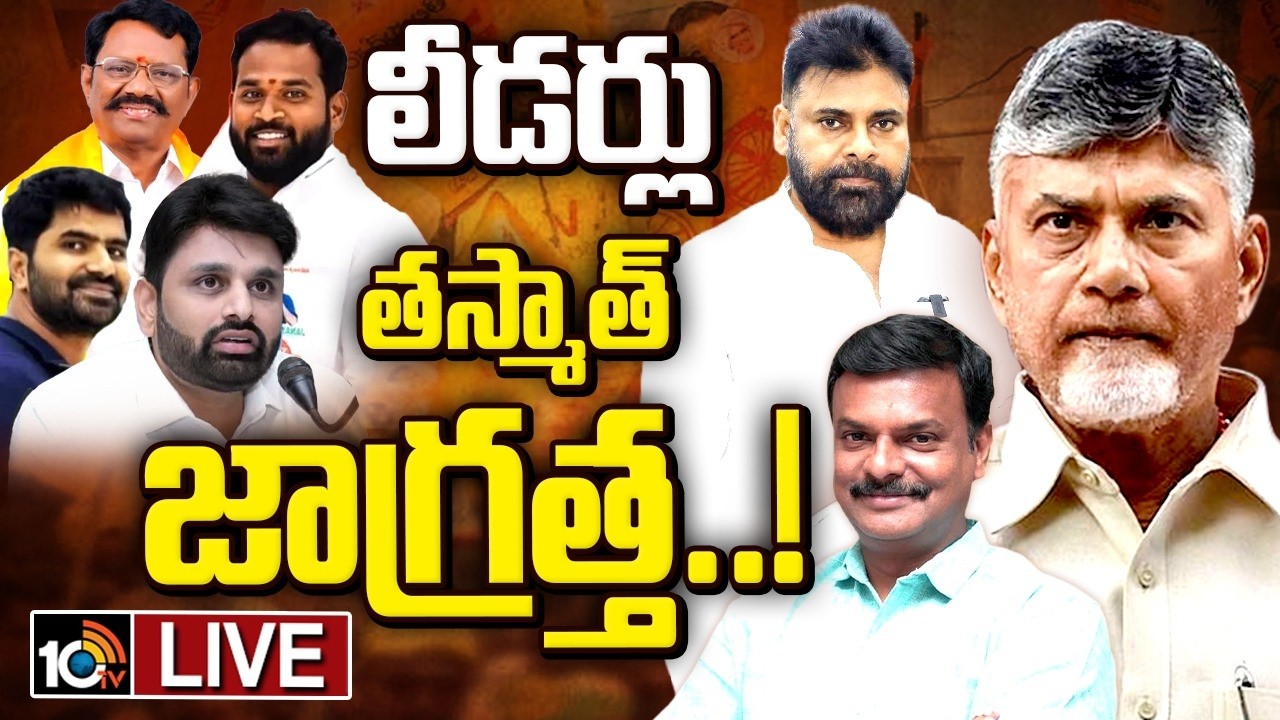 LIVE: ఎప్పుడు ఏదో ఒక కాంట్రవర్సీలో కూటమి లీడర్లు.! | NDA Party | TDP and Janasena | 10TV News
