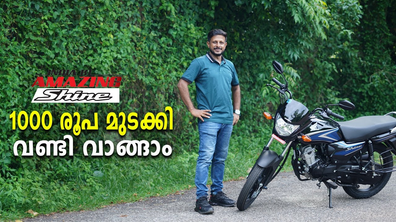 കുറഞ്ഞ വിലയും കിടിലൻ മൈലേജും | Honda Shine 100 cc Bike | New Honda Shine 100 | Panachamootil Honda