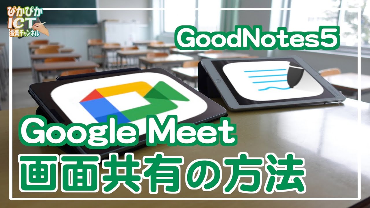 Google Meetを活用した画面共有の方法！これでGoodNotes5がリモート授業でも大活躍できます【解説】【iPad×ICT×教員】