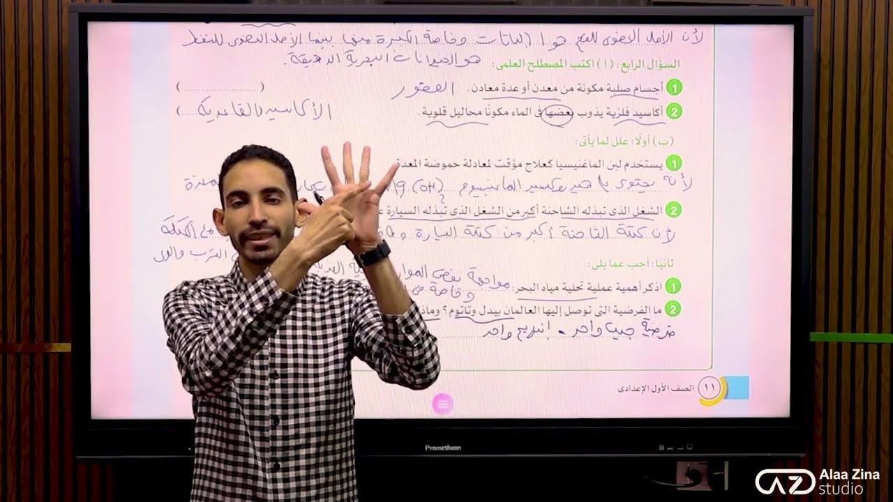 مراجعة ليلة الامتحان علوم الصف الاول الاعدادى التيرم الثانى - امتحان (5)