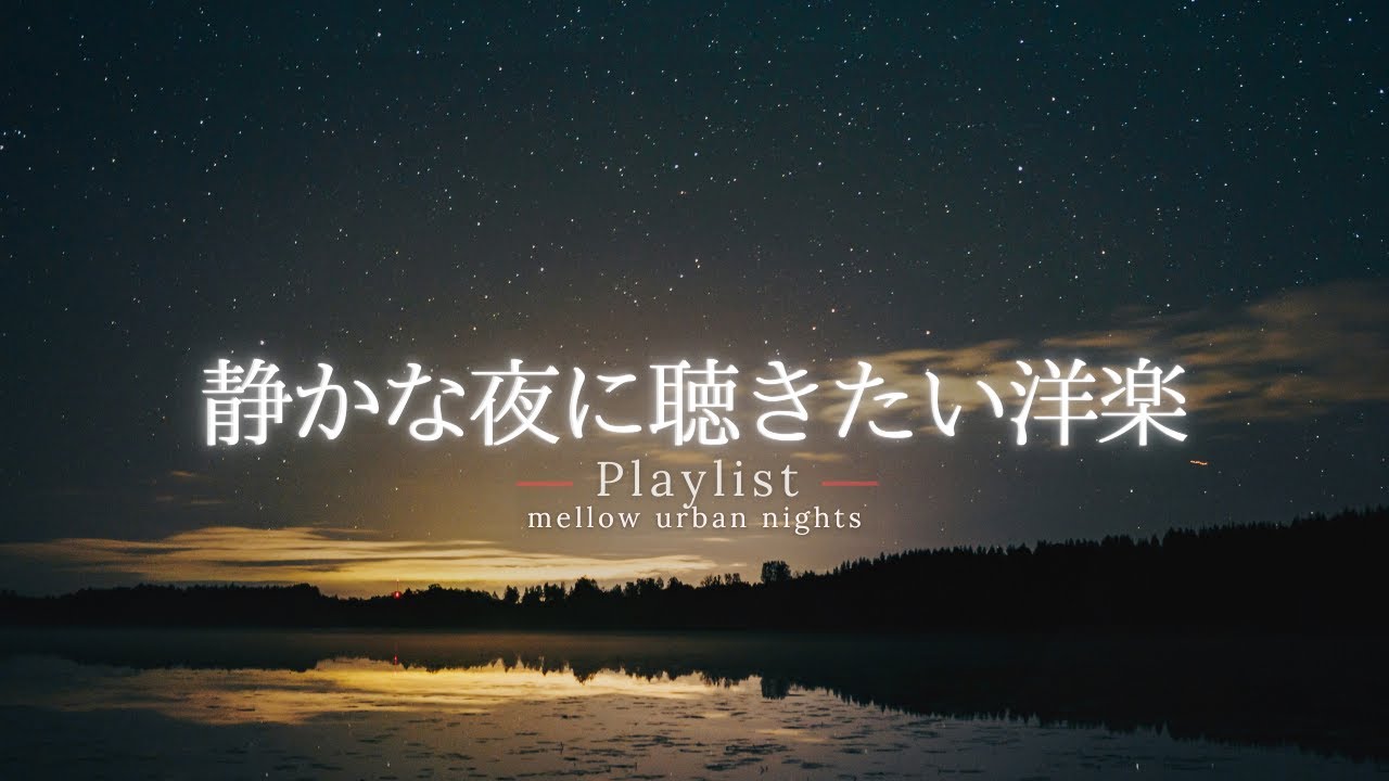 【洋楽Playlist】静かな夜に、心をそっと休めるチルR&B 🌙 ｜ 勉強・作業に｜ 途中広告なし  【作業用BGM】