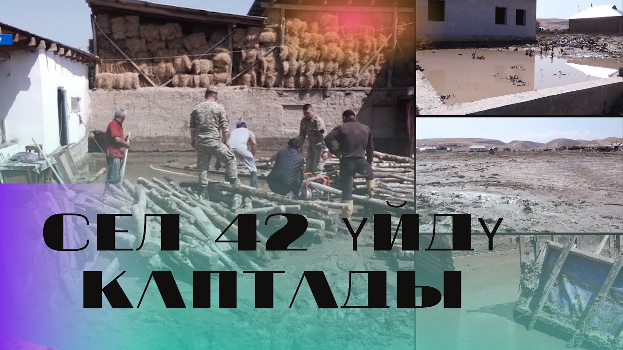 Баш-Булакта сел жүрүп, 42 үйдү каптады | #Ынтымак