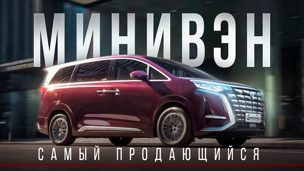 В чем его секрет? Самый продающийся минивэн. Denza D9 2025