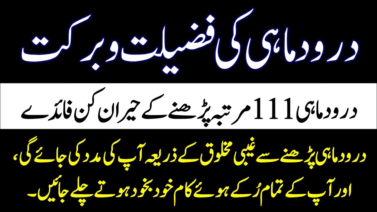 darood e mahi ki fazilat | durood e mahee