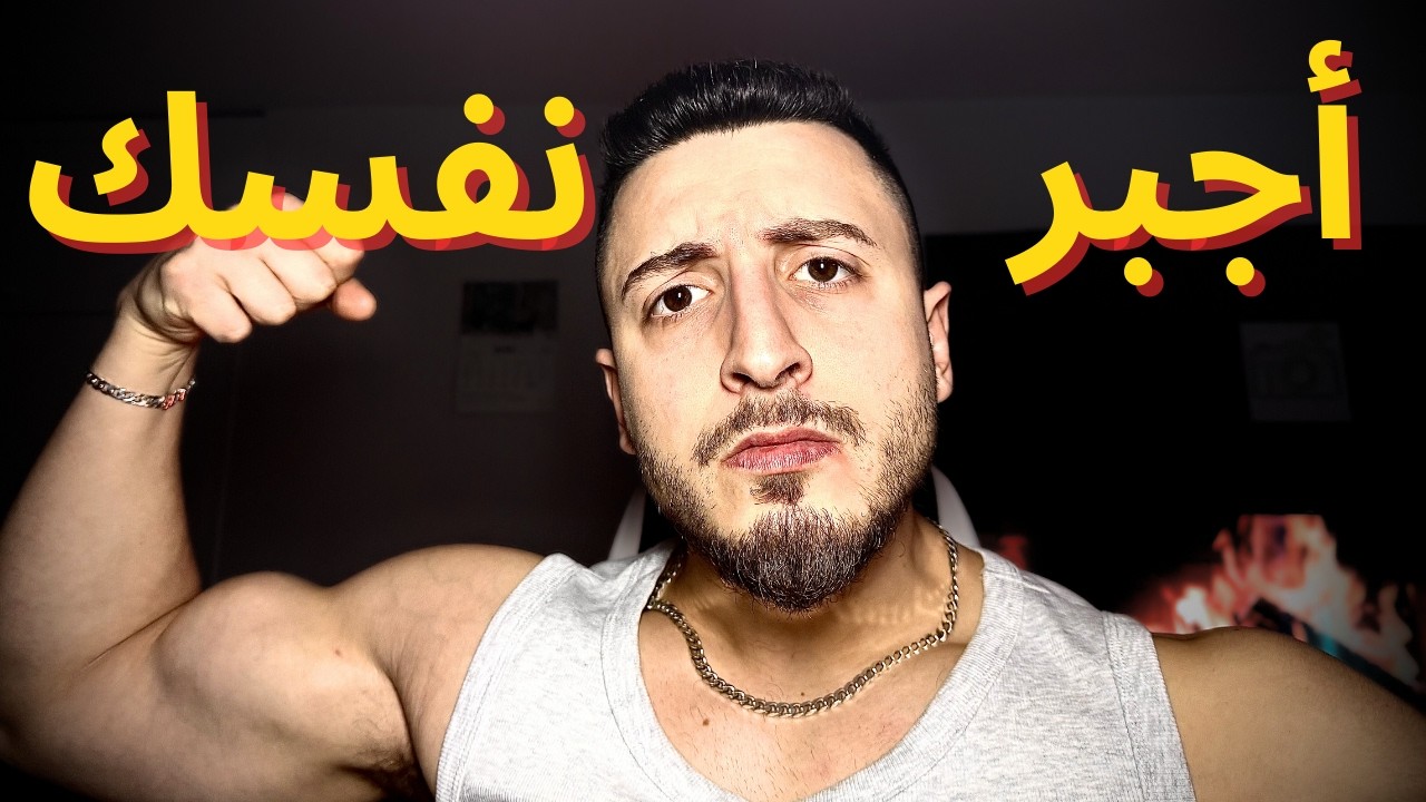 جبرت نفسي على التحسن !