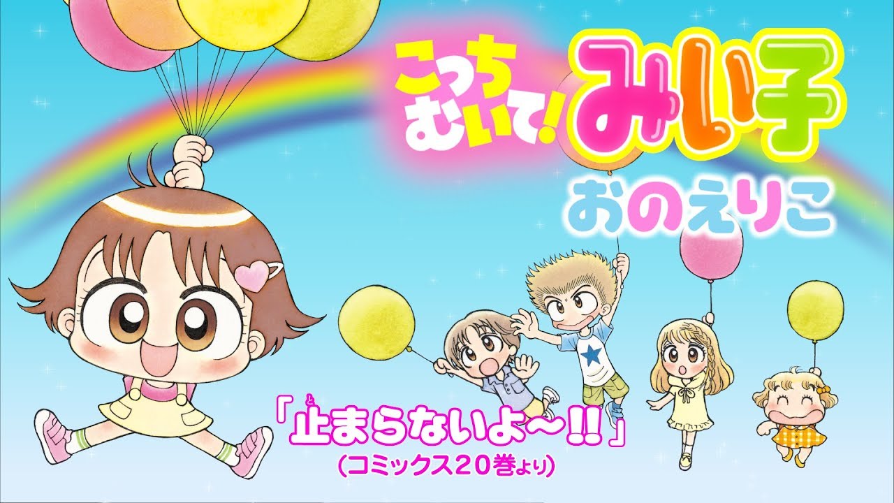 【ボイスコミック】『こっちむいて！ みい子』止まらないよ～!!