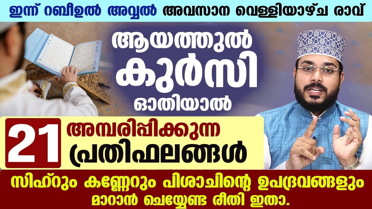 ഇന്ന് റബീ അവ്വൽ അവസാന വെള്ളി രാവ്... ആയത്തുൽ കുർസി ഓതിയാൽ 21 വമ്പൻ പ്രതിഫലങ്ങൾ ayatul kursi