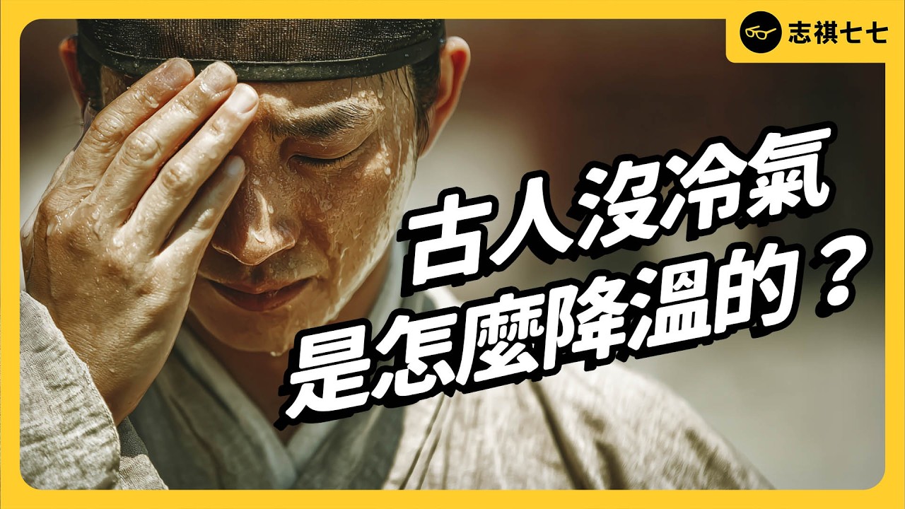 沒有冷氣，古人是怎麼熬過夏天的？冷氣功能這麼多，究竟該怎麼挑？｜志祺七七