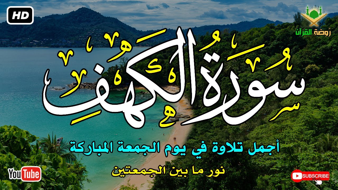 سورة الكهف كاملة أجمل تلاوة في يوم الجمعة المباركة راحة وسكينة وهدوء Recitation | SURAH KAHF