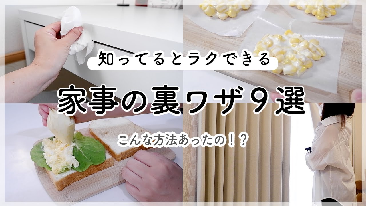 こんな方法あったの!?家事がラクになる裏ワザ9選