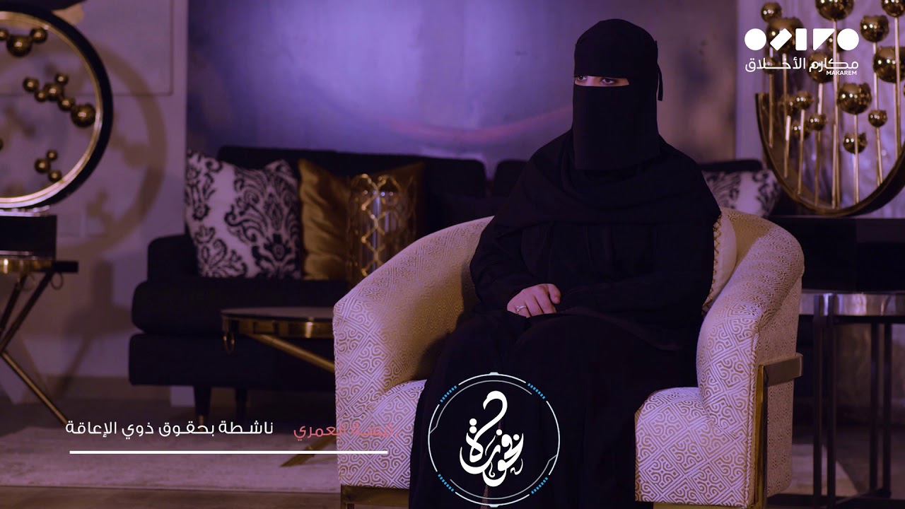 رئيسة العمري: كنتُ أعلم أنني سألد معاقاً بطلاً