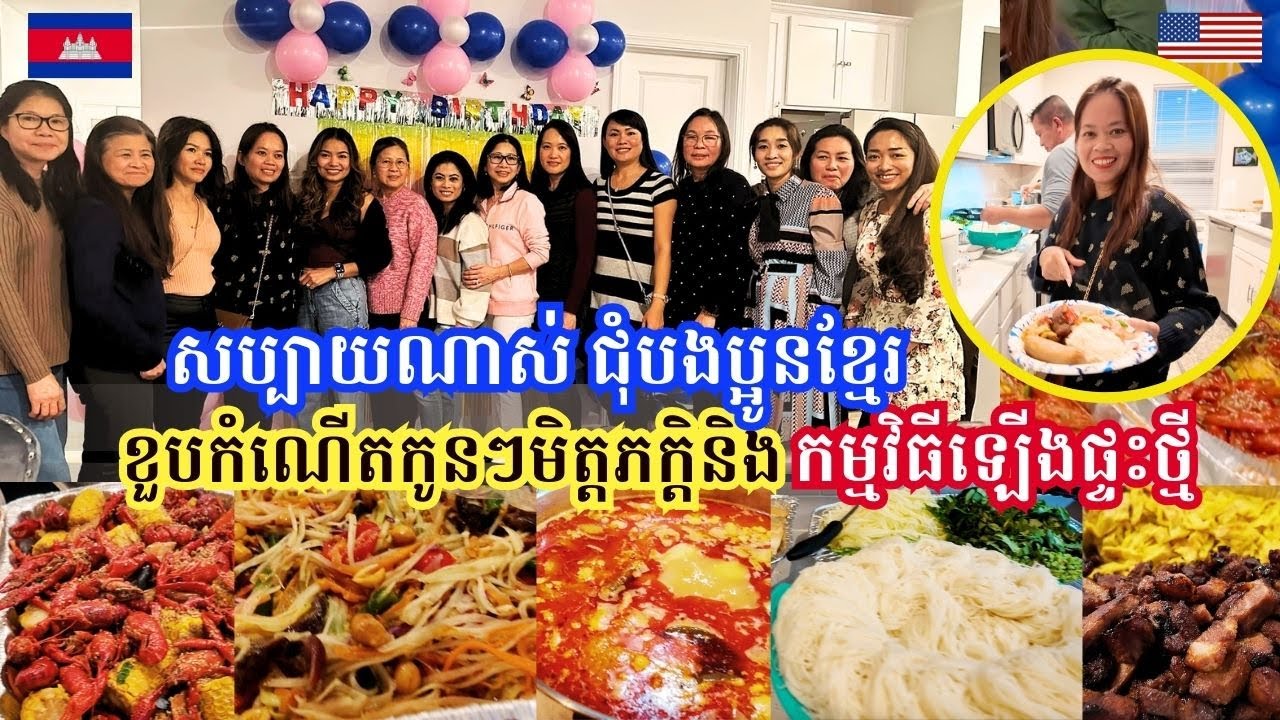 Amazing Time With Our Cambodian Friends-Birthday Party and Housewarming || សប្បាយណាស់ជុំបងប្អូនខ្មែរ