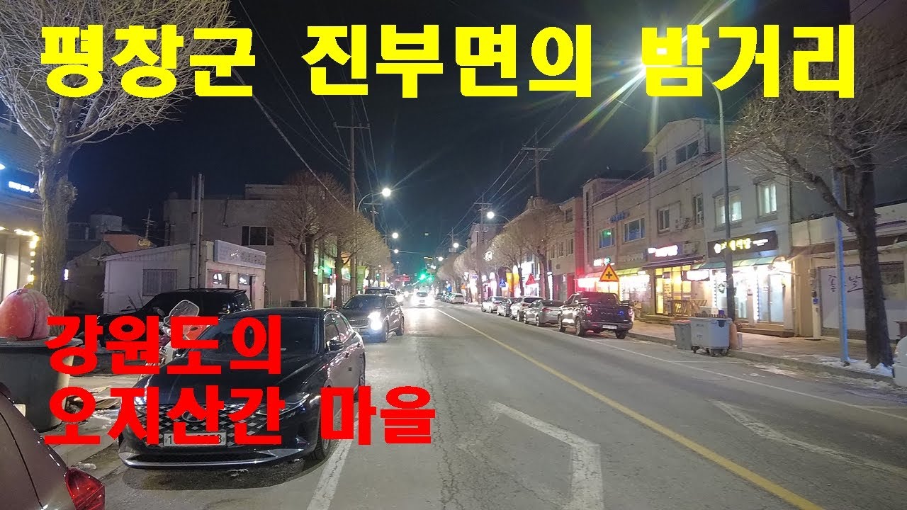 강원도 평창군 진부면의 밤거리