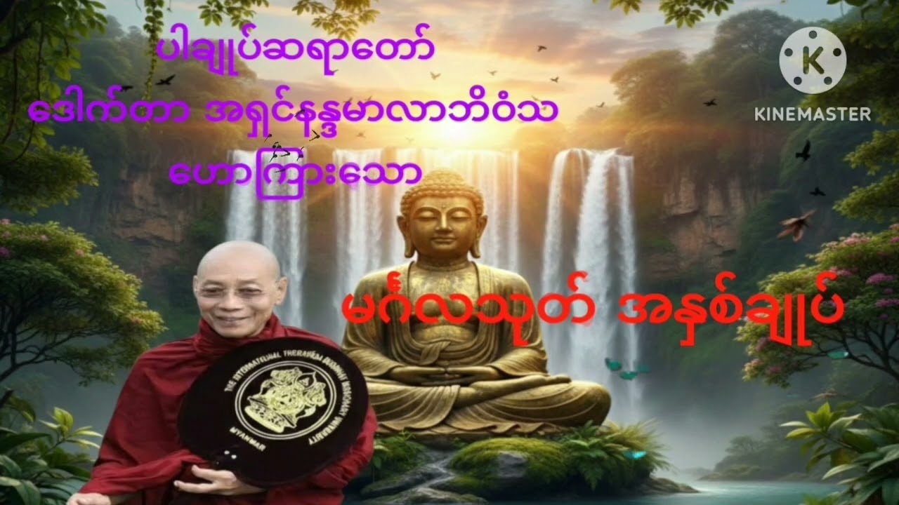 လူတွေပြောတဲ့ မင်္ဂလာနဲ့ ဘုရားရှင်ပြောတဲ့ မင်္ဂလာတရားတူရဲ့လား မင်္ဂလသုတ် အနက်အဓိပ္ပါယ်ကိုနားလည်ဖို့