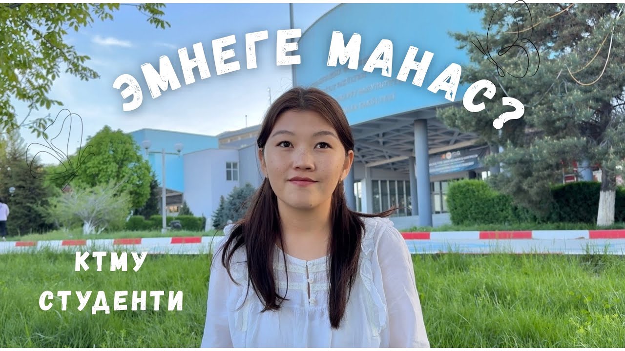 Манас университетин тандоого 5 себеп!