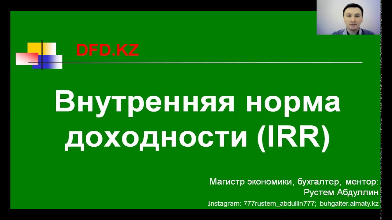 Как рассчитать внутреннюю норму доходности IRR в Excel | Финансы