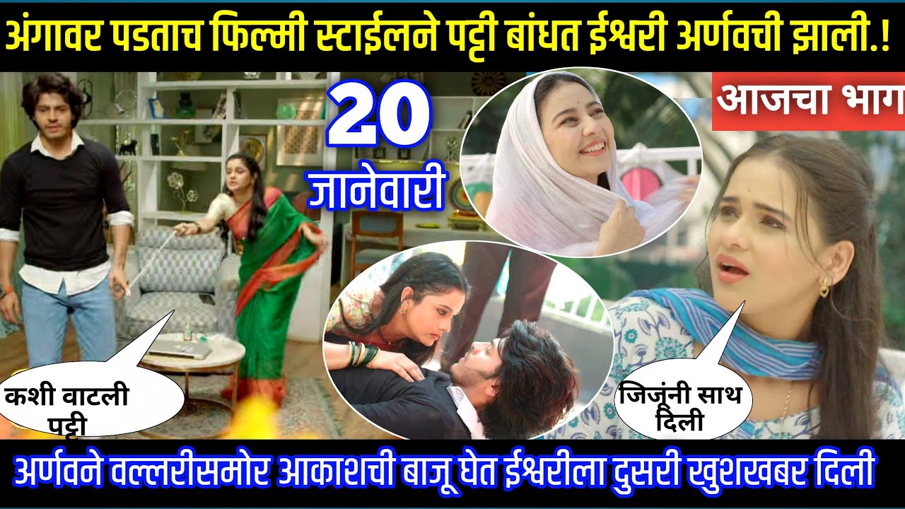 अंगावर पडताच फिल्मी स्टाईलन पट्टी बांधत ईश्वरी अर्णवची झाली Tu hi re maza mitva today episode review
