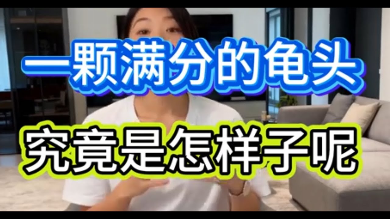 一颗满分的龟头究竟是怎样子呢