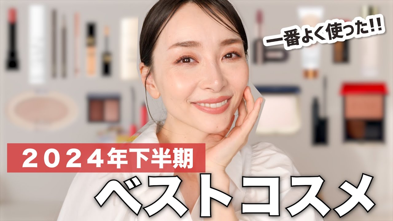 【ベスコス】2024年下半期1番愛用したベストコスメ🏆