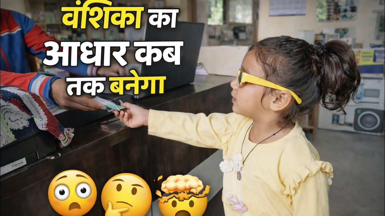 Ky vanshika ka adhar card ban jayega 🤔🥰 vlog viralvideo trending 
