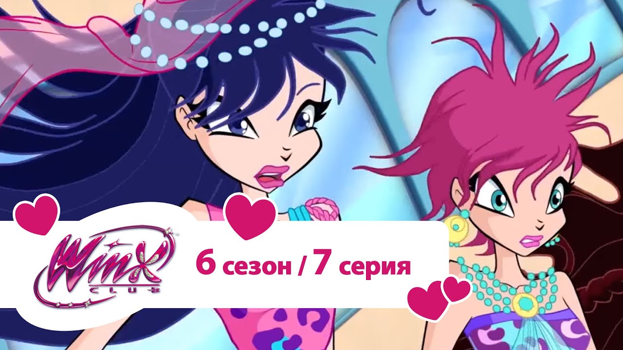 Клуб Винкс - Сезон 6 Серия 07 - Потерянная библиотека | Мультики про фей для девочек