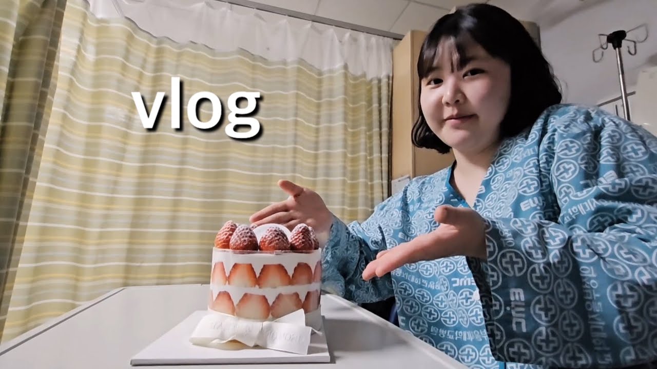 vlog, 루푸스로 입원을 해 / 입원을 축하해(?)